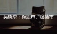吴晓求：稳股市
、稳楼市是当务之急｜2024新金融大会