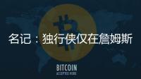 名记：独行侠仅在詹姆斯被买断的情况下才会对他感兴趣