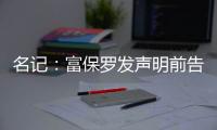 名记：富保罗发声明前告诉了东契奇阵营 双方仍保持良好合作关系