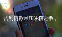 吉利再掀常压油箱之争，比亚迪称用技术创新“反内卷”