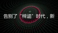 告别了“梓涵”时代�，新一批“奇葩”名字来了
！老师表示我想静静