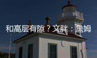 和高层有隙？文胖：詹姆斯执行球员选项后 湖人没有发布相关消息