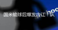 国米输球后爆发内讧！队长点名一人“不想留就滚” 主席公开发声