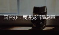 国台办：民进党当局刻意刁难大陆配偶，是不折不扣的政治迫害