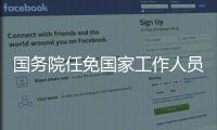 国务院任免国家工作人员
：张雨东任科学技术部副部长