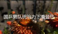国乒男队统治力下滑登热搜
！樊振东也火了  博主晒数据高呼遮羞布
