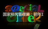 国家移民管理局	
：明年1月8日起有序恢复办理内地居民赴港签注