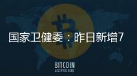 国家卫健委

：昨日新增71例确诊病例	，其中本土31例均在江苏