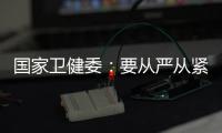 国家卫健委：要从严从紧落实各项防控措施