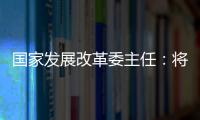国家发展改革委主任�：将设立国家创业投资引导基金