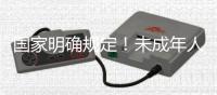 国家明确规定
！未成年人仅节假日能玩1小时网游
