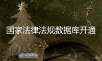 国家法律法规数据库开通收录了哪些内容	？