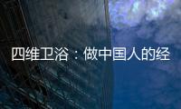 四维卫浴：做中国人的经典卫浴