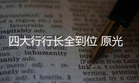 四大行行长全到位 原光大银行行长刘金执掌中行帅印