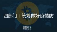 四部门：统筹做好疫情防控和秋季学校食品安全工作