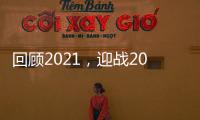 回顾2021
，迎战2022