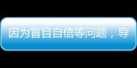 因为盲目自信等问题�，导致错失大合同的9名球星