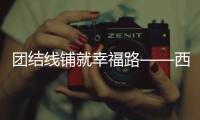 团结线铺就幸福路——西藏交通基础设施建设实现历史性跨越