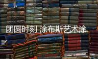 团圆时刻 涂布斯艺术涂料 绘制幸福的美好蓝图