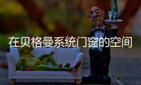 在贝格曼系统门窗的空间里,尽情享受属于自己的温馨时光!