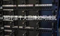 地坪漆十大品牌如何成就优秀品牌?