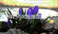 善择ESG风险跟踪第54期｜99家公司暴露ESG风险，“发票违规”暴露合规短板