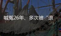 喊冤26年
、多次被“退回”的谢哲海案	，再审宣告无罪