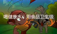 喝健康水，用食品卫生级薄壁不锈钢管材
