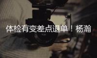 体检有变差点退单！杨瀚森最佳队友来了！
