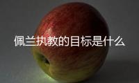 佩兰执教的目标是什么