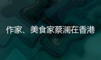 作家
、美食家蔡澜在香港去世