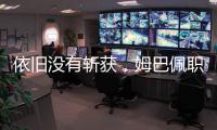 依旧没有斩获，姆巴佩职业生涯5次对阵巴黎贡献0球0助