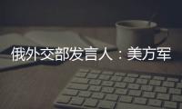俄外交部发言人：美方军事介入以伊冲突将“极其危险”