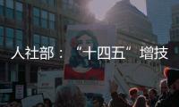 人社部：“十四五”增技能人才4000万