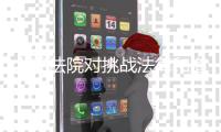 人民法院对挑战法律和道德底线罪大恶极者，坚决依法从严从重从快惩处