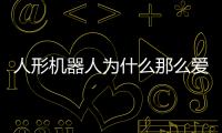 人形机器人为什么那么爱比赛？