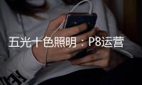 五光十色照明：P8运营系统助力终端乘风破浪