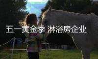 五一黄金季 淋浴房企业以产品和售后抢占制高点