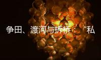争田、渡河与拆桥：“私搭浮桥”案背后11座非法浮桥的困局
