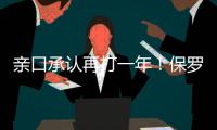 亲口承认再打一年！保罗还是香饽饽，下家仍未决定！