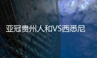 亚冠贵州人和VS西悉尼比赛结果