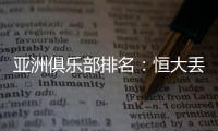 亚洲俱乐部排名：恒大丢失冠军仍排名第六