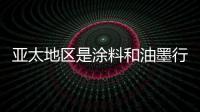 亚太地区是涂料和油墨行业最大市场