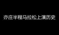 亦庄半程马拉松上演历史性一幕 机器人和跑者一起冲刺