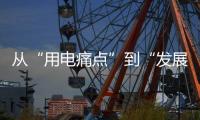 从“用电痛点”到“发展亮点”，桂山岛供电能力再提升