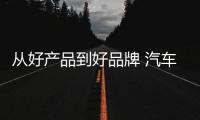 从好产品到好品牌 汽车照明知名品牌需制定好策略