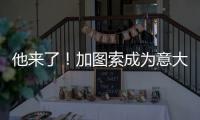 他来了�！加图索成为意大利队新主帅