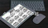 今起开票
！2025乒超联赛将于雄安开启