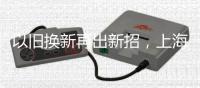 以旧换新再出新招	，上海二手房换无锡新房