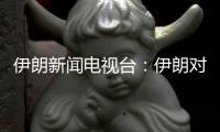 伊朗新闻电视台
：伊朗对以色列数轮袭击后，停火开始